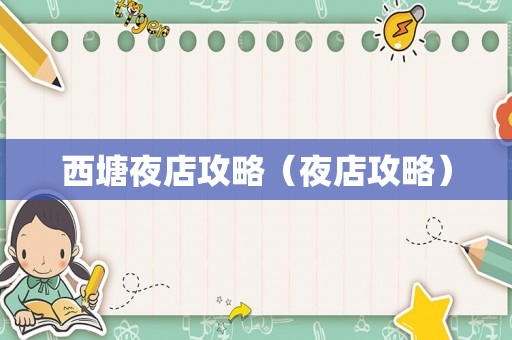 西塘夜店攻略（夜店攻略）