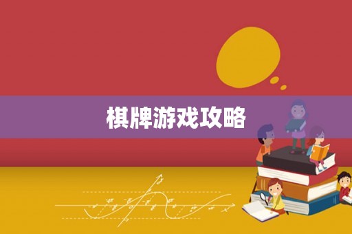 棋牌游戏攻略 棋牌游戏攻略