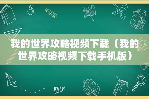 我的世界攻略视频下载（我的世界攻略视频下载手机版）