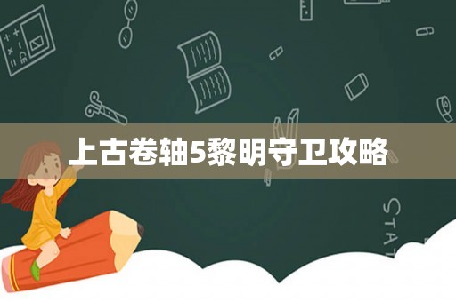 上古卷轴5黎明守卫攻略