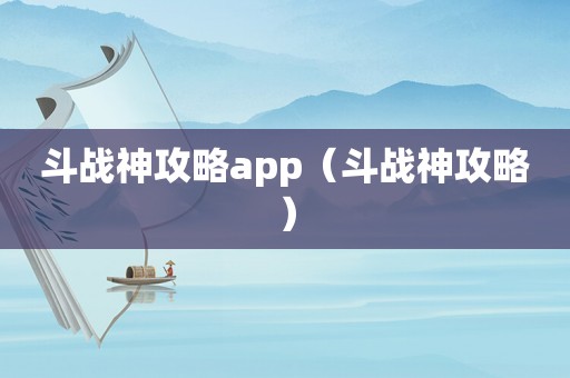 斗战神攻略app(斗战神攻略) 斗战神攻略app(斗战神攻略)