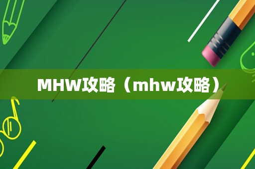 MHW攻略（mhw攻略）