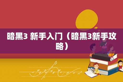 暗黑3 新手入门（暗黑3新手攻略）