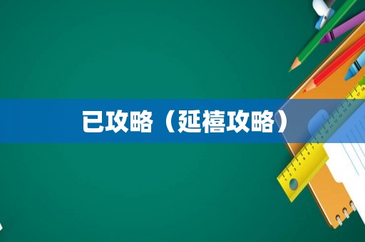 已攻略（延禧攻略）