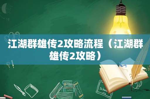 江湖群雄传2攻略流程（江湖群雄传2攻略）
