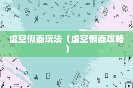 虚空假面玩法（虚空假面攻略）