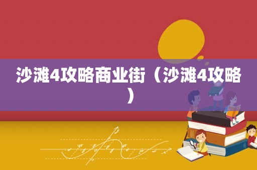 沙滩4攻略商业街(沙滩4攻略) 沙滩4攻略商业街(沙滩4攻略)