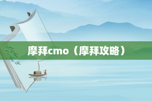 摩拜cmo(摩拜攻略) 摩拜cmo(摩拜攻略)