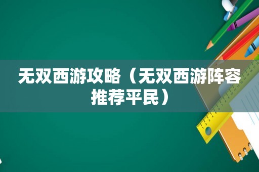 无双西游攻略（无双西游阵容推荐平民）
