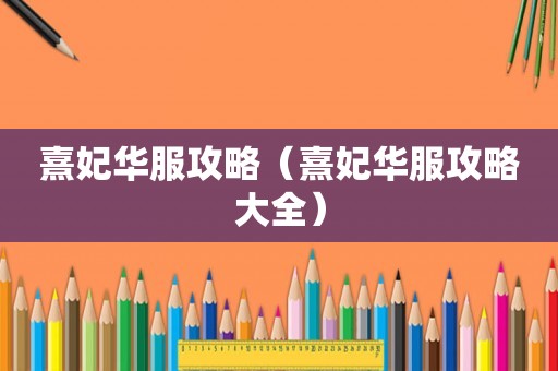 熹妃华服攻略（熹妃华服攻略大全）