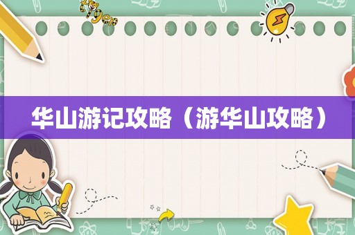 华山游记攻略(游华山攻略) 华山游记攻略(游华山攻略)