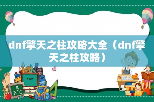 dnf擎天之柱攻略大全（dnf擎天之柱攻略）