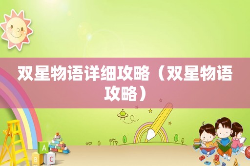 双星物语详细攻略（双星物语攻略）