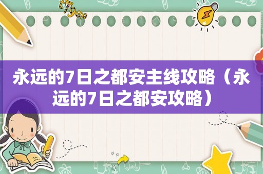 永远的7日之都安主线攻略（永远的7日之都安攻略）