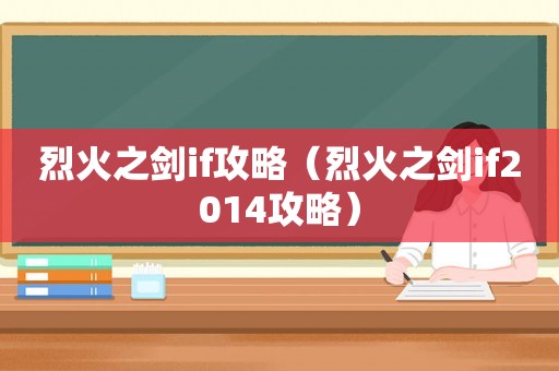 烈火之剑if攻略(烈火之剑if2014攻略) 烈火之剑if攻略(烈火之剑if2014攻略)