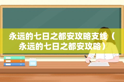 永远的七日之都安攻略支线（永远的七日之都安攻略）