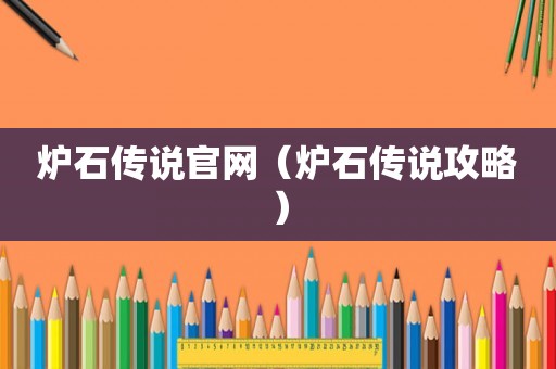 炉石传说官网（炉石传说攻略）