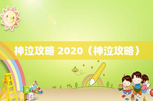 神泣攻略 2020（神泣攻略）