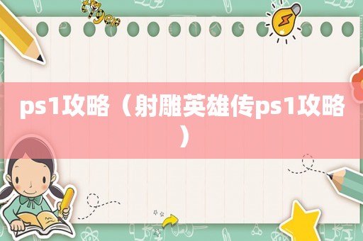 ps1攻略（射雕英雄传ps1攻略）