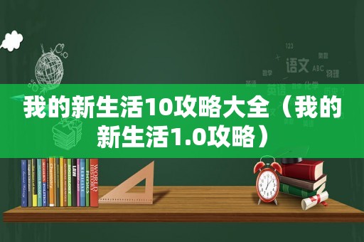 我的新生活10攻略大全（我的新生活1.0攻略）