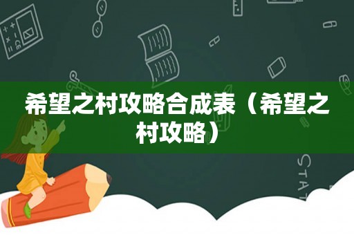希望之村攻略合成表（希望之村攻略）
