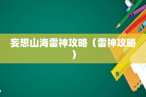 妄想山海雷神攻略（雷神攻略）