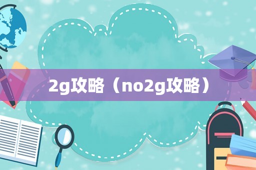 2g攻略（no2g攻略）