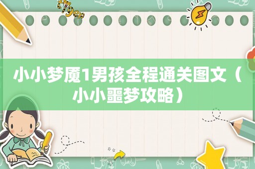 小小梦魇1男孩全程通关图文（小小噩梦攻略）