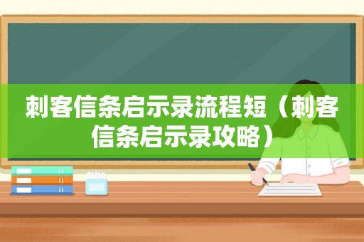 刺客信条启示录流程短（刺客信条启示录攻略）