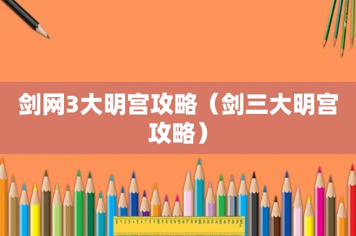 剑网3大明宫攻略（剑三大明宫攻略）