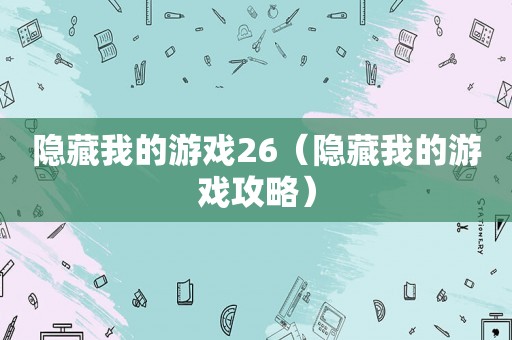 隐藏我的游戏26（隐藏我的游戏攻略）