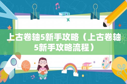 上古卷轴5新手攻略（上古卷轴5新手攻略流程）