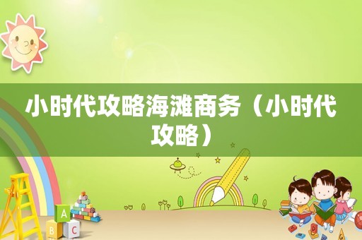 小时代攻略海滩商务（小时代攻略）