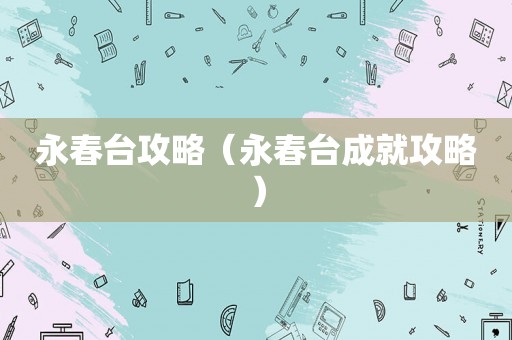 永春台攻略（永春台成就攻略）