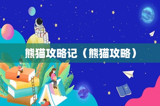 熊猫攻略记(熊猫攻略) 熊猫攻略记(熊猫攻略)