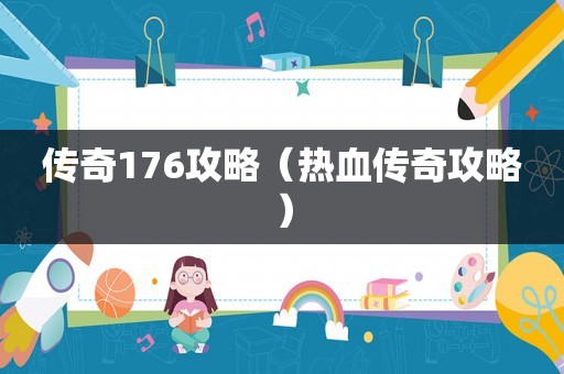 传奇176攻略（热血传奇攻略）