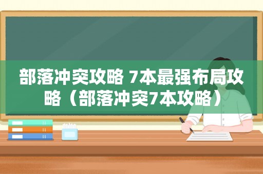 部落冲突攻略 7本最强布局攻略（部落冲突7本攻略）