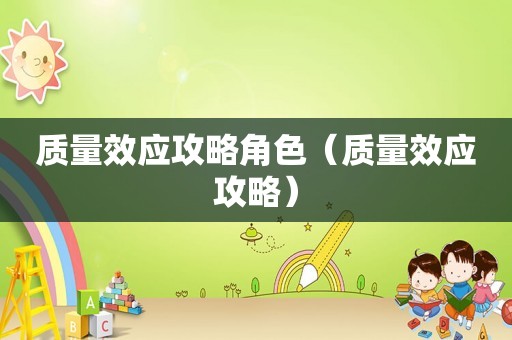 质量效应攻略角色（质量效应攻略）