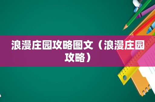 浪漫庄园攻略图文(浪漫庄园攻略) 浪漫庄园攻略图文(浪漫庄园攻略)