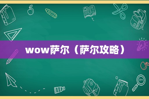 wow萨尔（萨尔攻略）