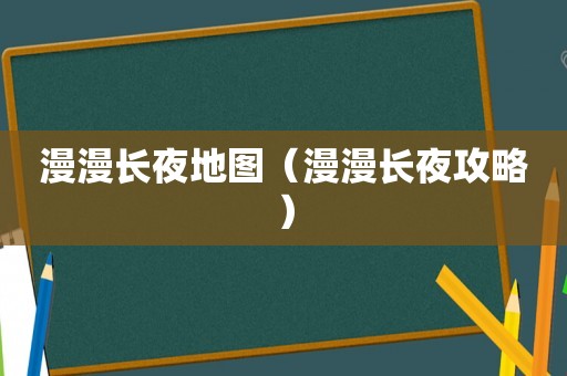 漫漫长夜地图（漫漫长夜攻略）