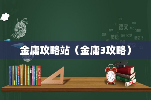 金庸攻略站（金庸3攻略）