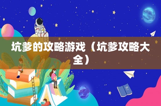 坑爹的攻略游戏（坑爹攻略大全）