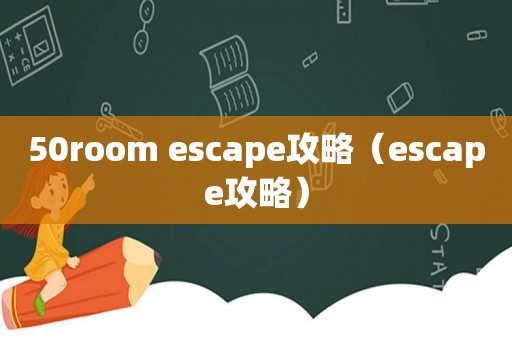 50room escape攻略（escape攻略）