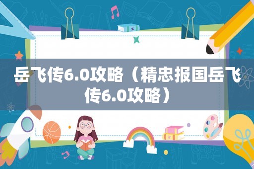 岳飞传6.0攻略(精忠报国岳飞传6.0攻略) 岳飞传6.0攻略(精忠报国岳飞传6.0攻略)