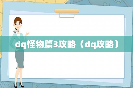 dq怪物篇3攻略（dq攻略）
