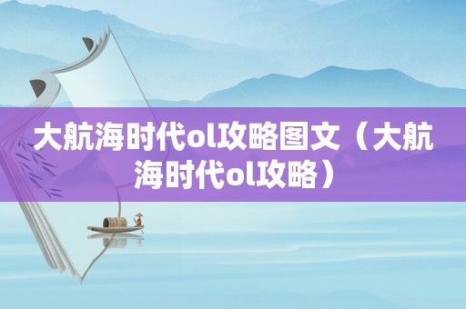 大航海时代ol攻略图文（大航海时代ol攻略）