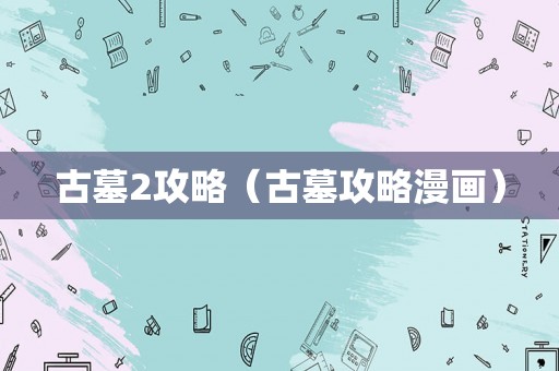 古墓2攻略（古墓攻略漫画）