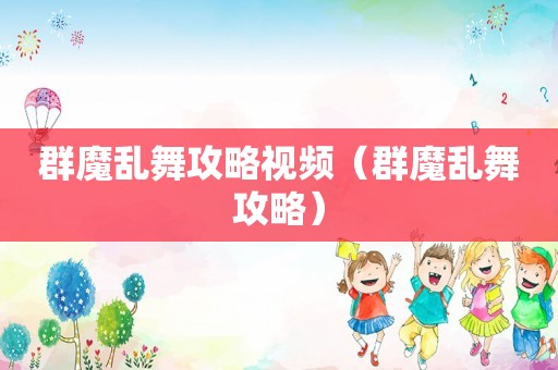 群魔乱舞攻略视频（群魔乱舞攻略）