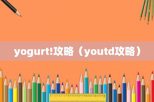 yogurt!攻略（youtd攻略）